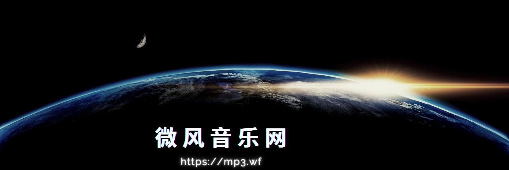 微风音乐网 在线mp3试听 下载 轻音乐网